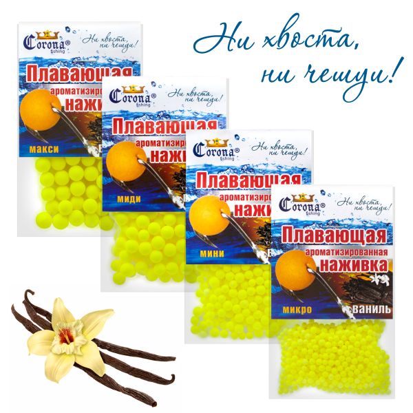 Пінопластові кульки для риболовлі - Ваніль